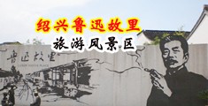 大鸡巴操女人的逼视频中国绍兴-鲁迅故里旅游风景区
